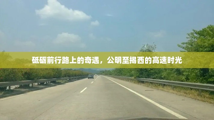 公明至揭西高速之旅，时光砥砺前行路上的奇遇