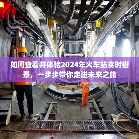 走进未来之旅，体验2024年火车站实时街景指南