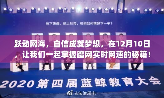 掌握蹭网实时网速秘籍，跃动网海，自信成就梦想，12月10日共启新征程！