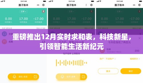 重磅推出，科技新星引领智能生活新纪元实时求和表重磅发布！