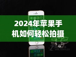 2024年苹果手机实时相片拍摄技巧与指南