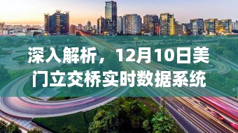 美门立交桥实时数据系统评测与介绍，深度解析12月10日数据表现