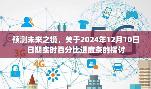 未来预测之镜，实时追踪日期进度条，揭秘2024年12月10日进展动态