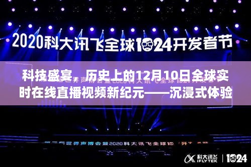 科技盛宴，全球在线直播视频新纪元点亮智慧生活沉浸式体验，历史上的十二月十日盛大开启