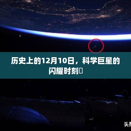 历史上的今天，科学巨星闪耀在12月10日