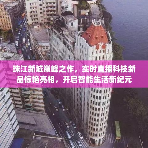 珠江新城科技新品惊艳亮相，智能生活新纪元实时直播开启