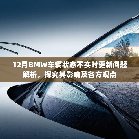 12月BMW车辆状态更新问题解析，多方观点与影响探讨