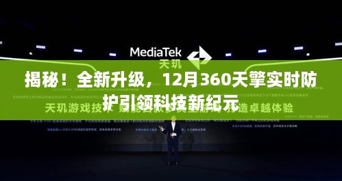 揭秘全新升级，360天擎实时防护引领科技新纪元新篇章