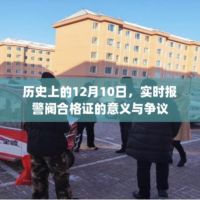 实时报警阀合格证的意义与争议，历史上的12月10日探究