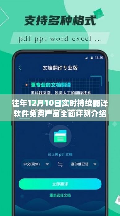 往年12月10日实时持续翻译软件免费产品深度解析与评测