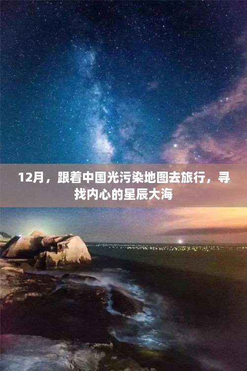 12月，跟随光污染地图探寻星辰大海的旅行