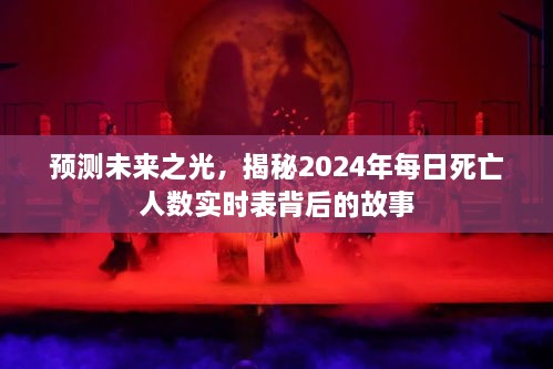 揭秘未来之光，每日死亡人数实时表背后的故事与预测展望（2024年）