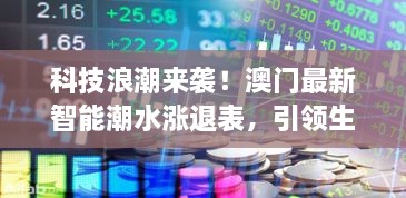 澳门智能潮水涨退表，科技浪潮引领生活新潮流