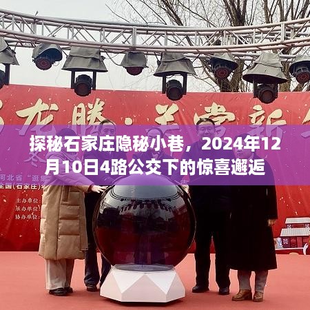 探秘石家庄隐秘小巷，公交4路下的惊喜邂逅之旅（2024年12月10日）