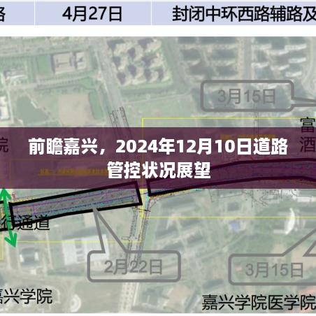 嘉兴未来展望，2024年道路管控状况预测