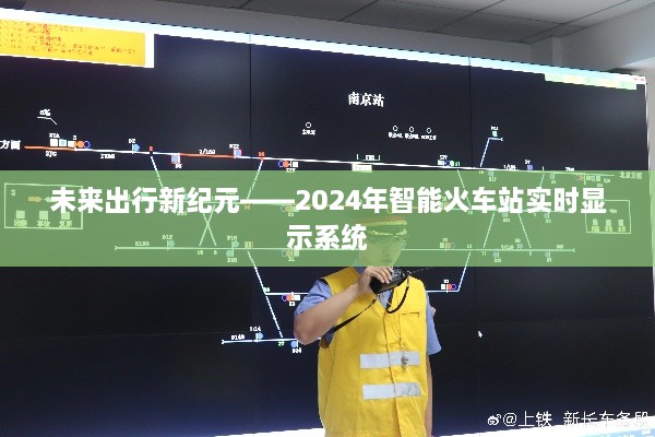 未来出行新纪元，智能火车站实时显示系统开启2024新篇章