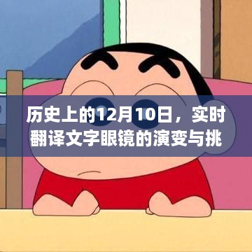 实时翻译文字眼镜的演变与挑战，历史视角下的12月10日