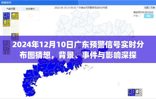 2024年广东预警信号实时分布图猜想，背景、事件与影响深度解析