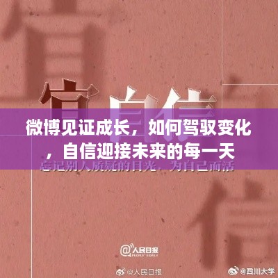 微博见证成长之路，驾驭变化，自信拥抱未来每日挑战