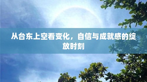 从台东视角俯瞰变迁，自信与成就感的绽放时刻