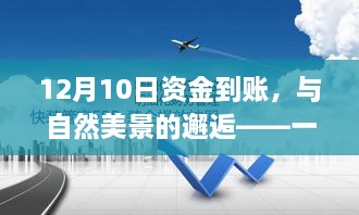 12月资金到账后的自然美景之旅，内心平静的寻找