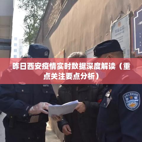 昨日西安疫情实时数据深度解读与重点关注要点分析