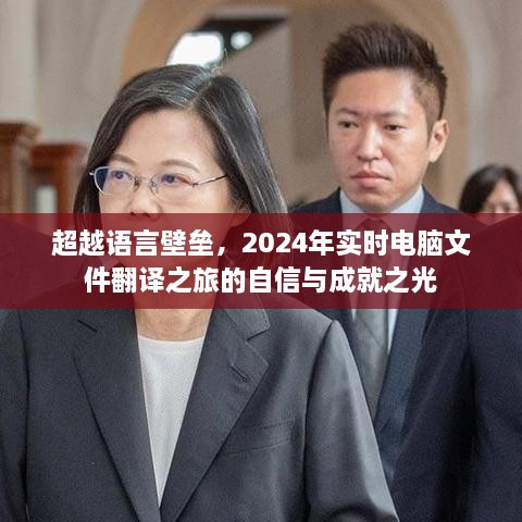 跨越语言界限，2024年电脑文件实时翻译之旅的自信与荣耀