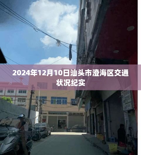 汕头市澄海区交通纪实，2024年12月10日的交通状况观察