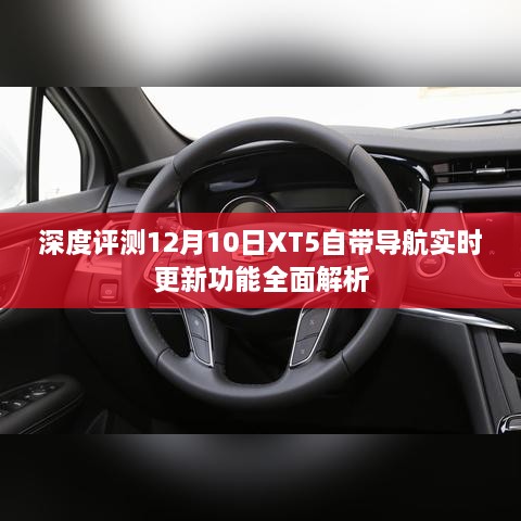 XT5自带导航实时更新功能深度解析与评测