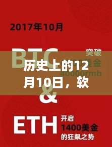 软件的力量，点燃学习激情与自信之光的历史时刻（12月10日）