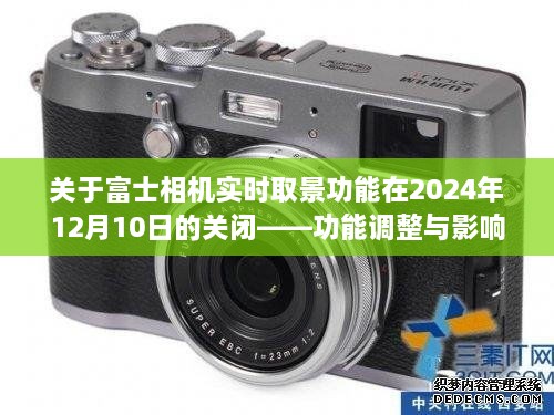 富士相机实时取景功能将于2024年12月10日关闭，影响与调整探讨