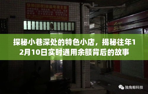 探秘小巷特色小店，揭示通用余额背后的故事