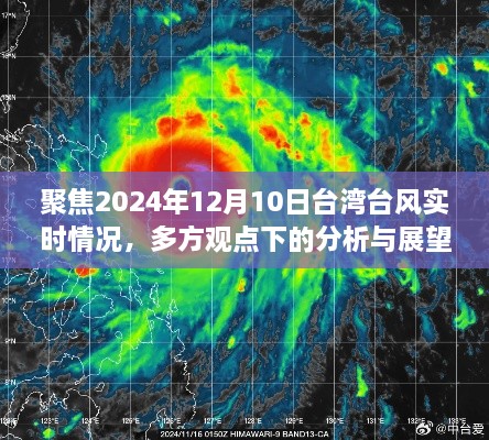 2024年12月10日台湾台风实时情况分析，多方观点展望与聚焦