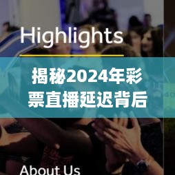 揭秘彩票直播延迟背后的真相，2024年背后的原因揭晓