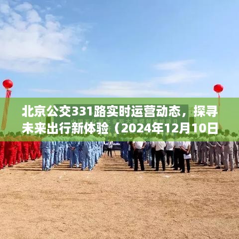 北京公交331路未来运营展望，探寻实时动态与出行新体验（2024年视角）