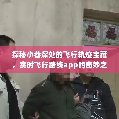 小巷深处的飞行轨迹宝藏，实时飞行路线app的探险之旅