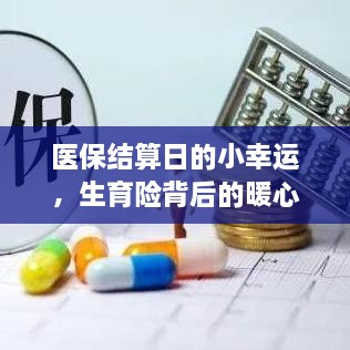 医保结算日的幸运瞬间与生育险背后的暖心故事