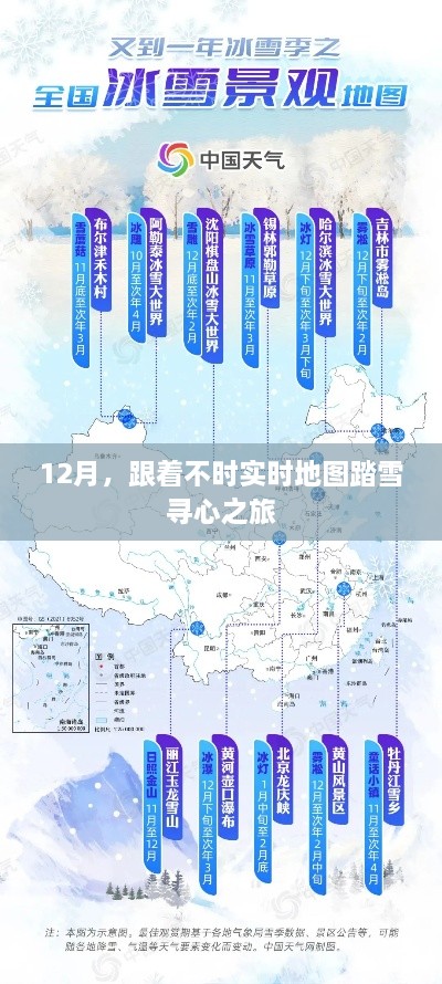 12月雪域探秘，实时地图引领踏雪寻心之旅