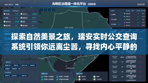 瑞安实时公交系统助您探索自然美景与艺术之旅，远离尘嚣寻内心平静