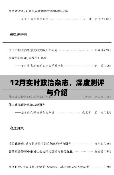 深度测评与介绍，最新12月政治杂志概览