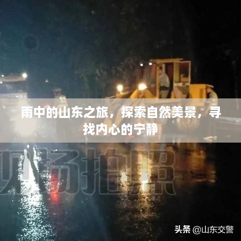 雨中探秘山东，自然美景与内心宁静之旅