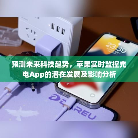 未来科技趋势展望，苹果实时监控充电App的潜在影响分析