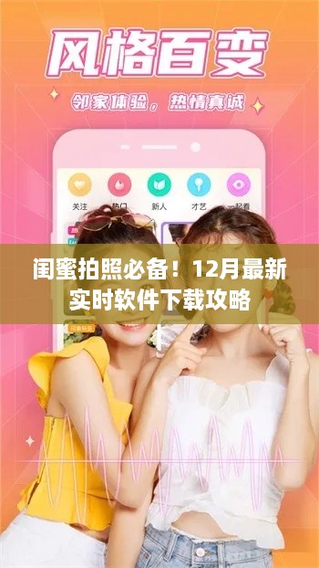 12月最新实时软件下载攻略，闺蜜拍照必备指南