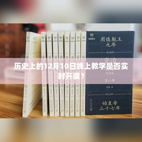 历史上的线上教学是否在12月10日实时开展？