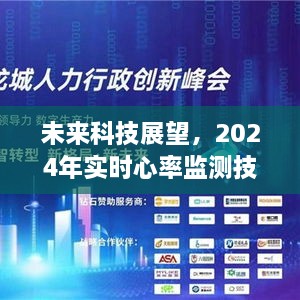 未来实时心率监测技术展望，挑战与机遇并存，预测2024年发展趋势