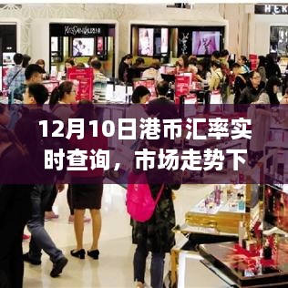 12月10日港币汇率实时查询与市场走势多元观点解析