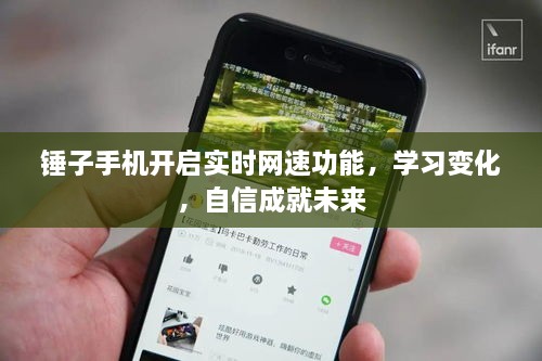 锤子手机实时网速功能开启，学习、自信，共创未来新篇章