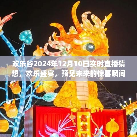 欢乐谷2024年直播猜想，欢乐盛宴，未来惊喜瞬间揭秘