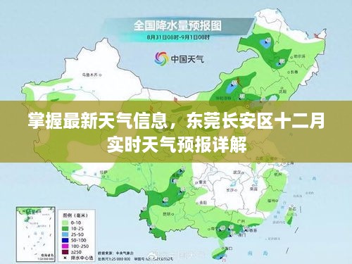 东莞长安区十二月实时天气预报详解，掌握最新天气信息