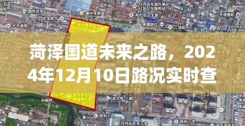 菏泽国道未来之路展望，实时路况查询与2024年发展预测